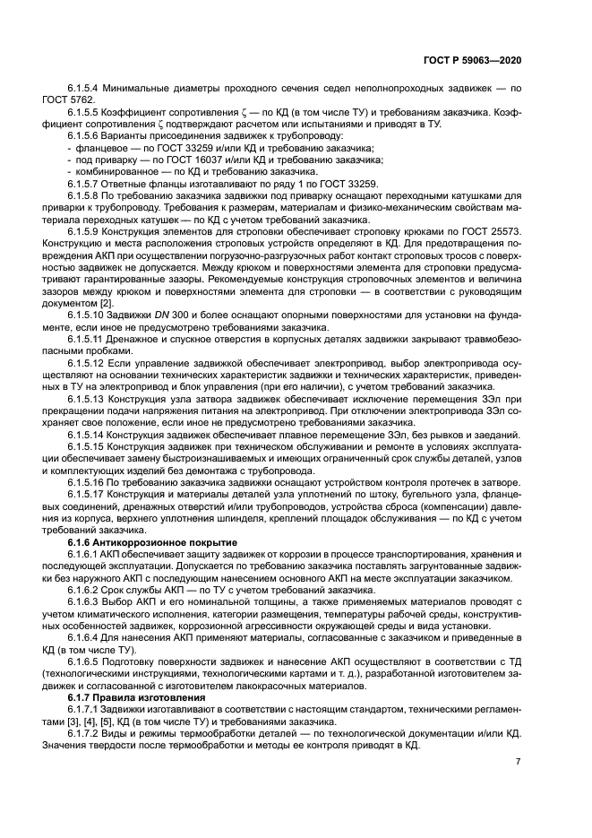 ГОСТ Р 59063-2020