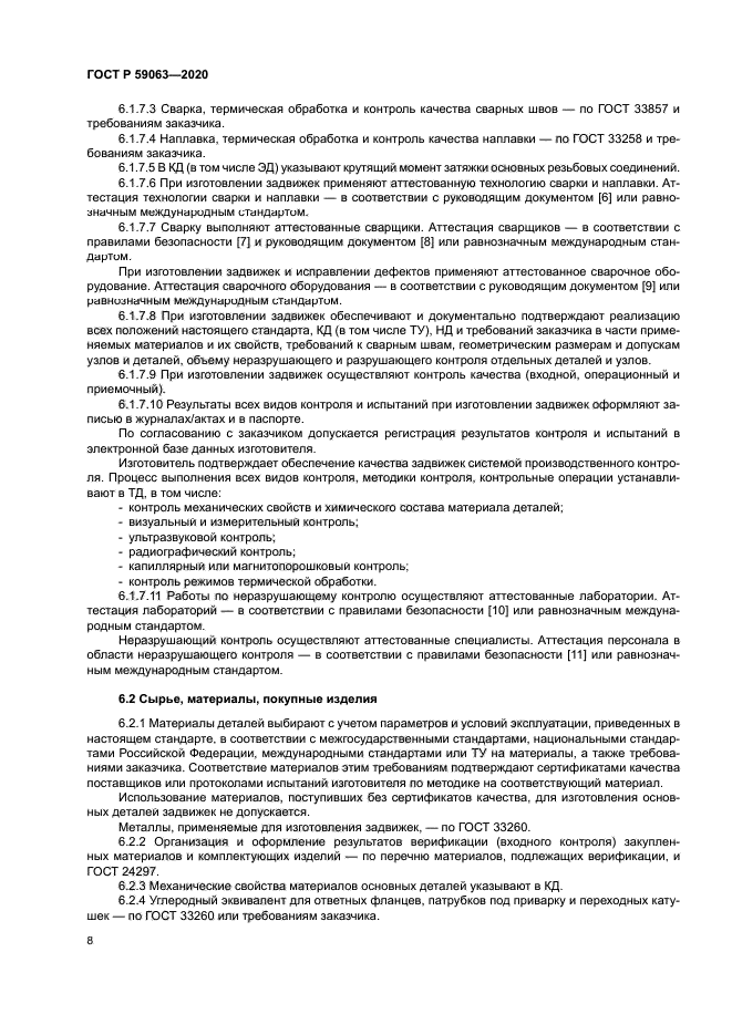 ГОСТ Р 59063-2020