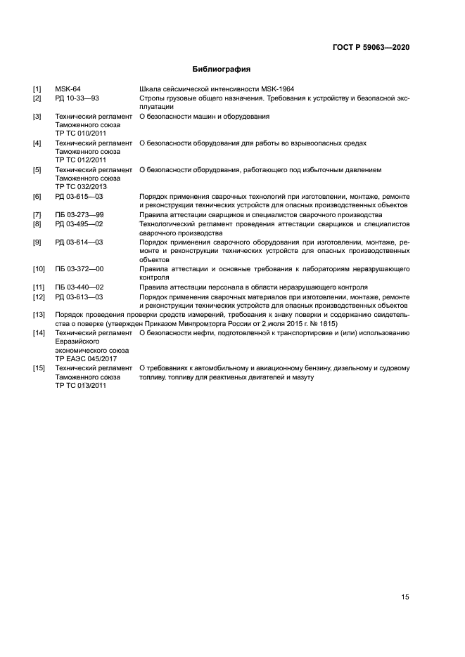 ГОСТ Р 59063-2020