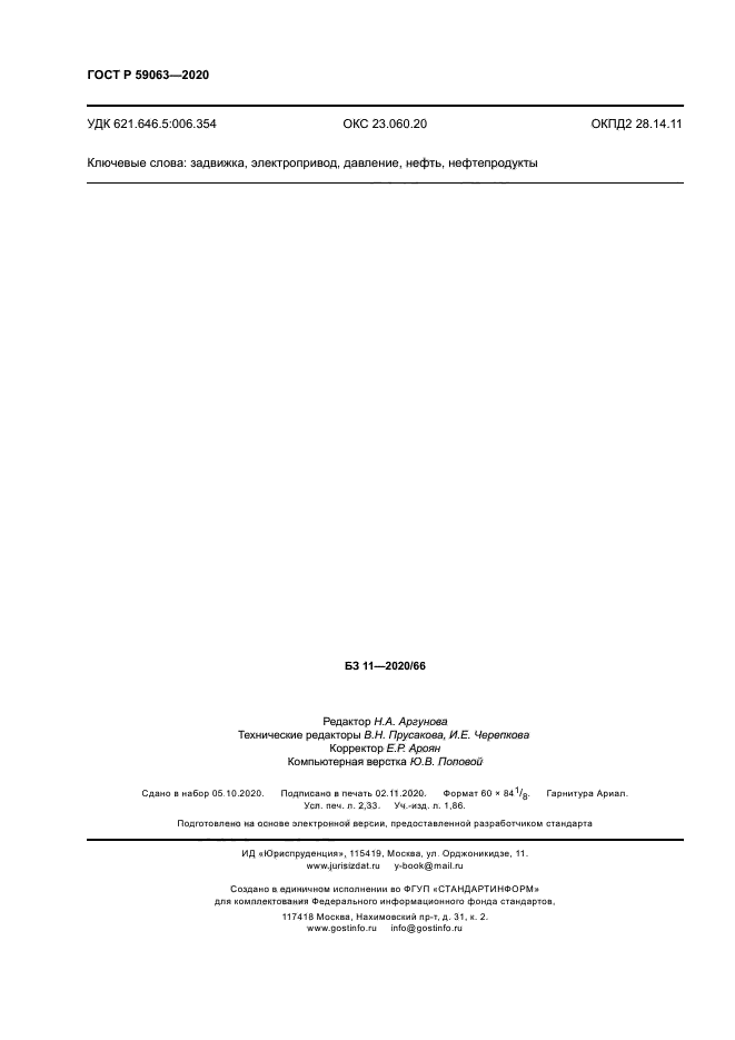 ГОСТ Р 59063-2020