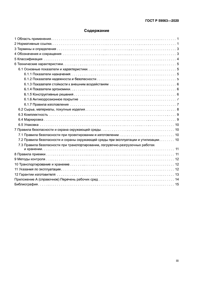 ГОСТ Р 59063-2020