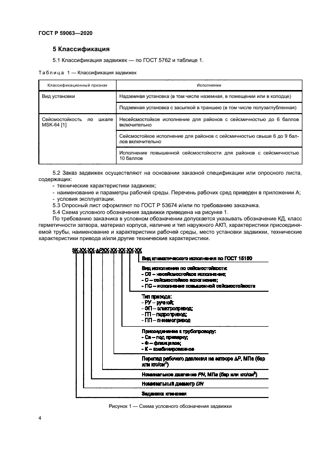 ГОСТ Р 59063-2020