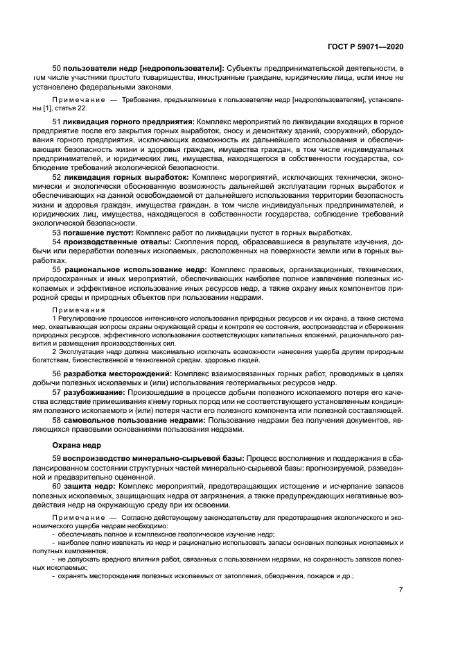 ГОСТ Р 59071-2020