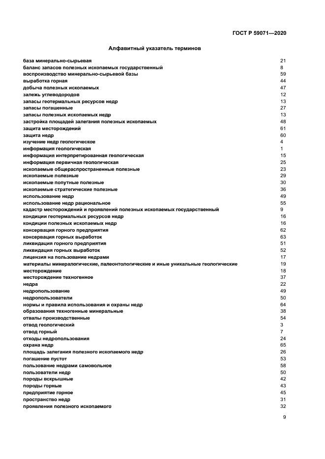 ГОСТ Р 59071-2020