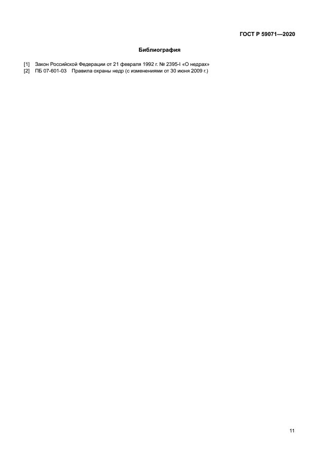 ГОСТ Р 59071-2020