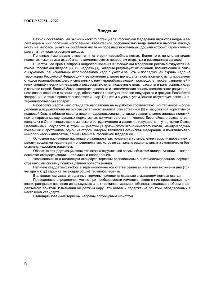 ГОСТ Р 59071-2020