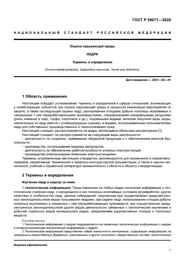 ГОСТ Р 59071-2020