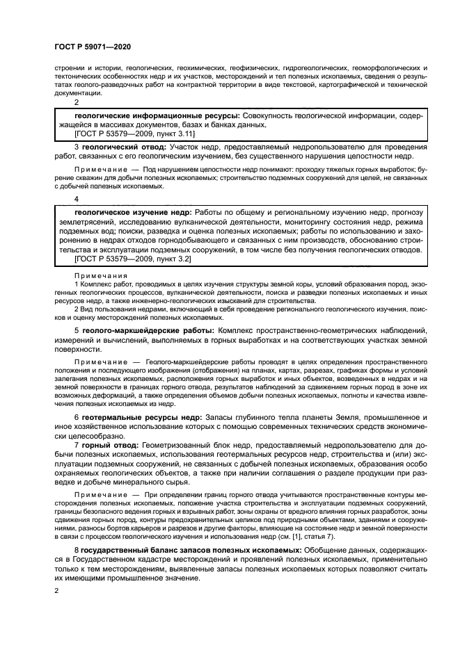 ГОСТ Р 59071-2020