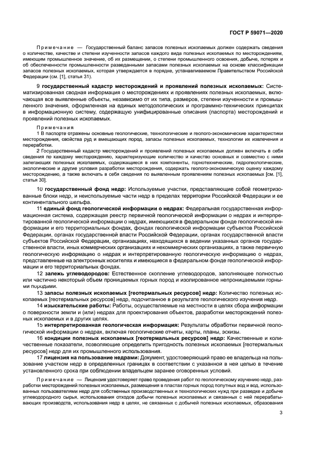 ГОСТ Р 59071-2020