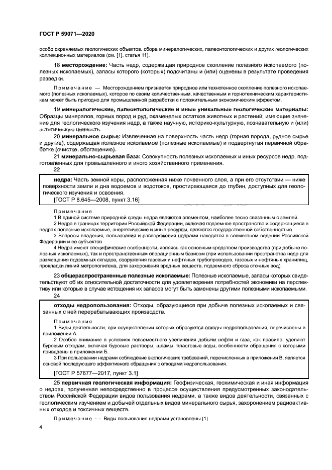 ГОСТ Р 59071-2020