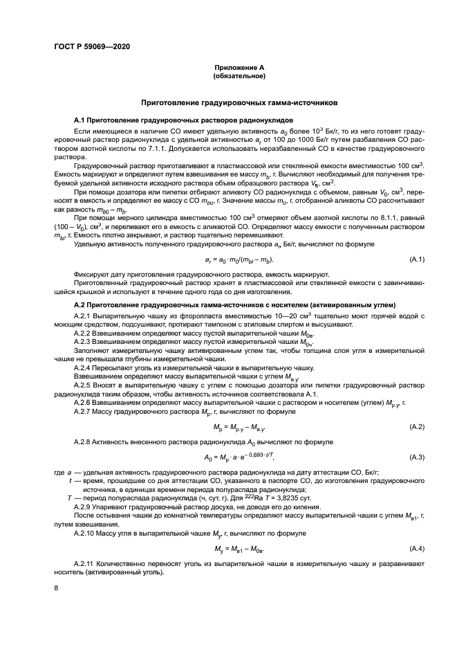 ГОСТ Р 59069-2020