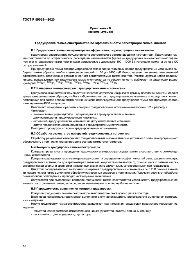 ГОСТ Р 59069-2020