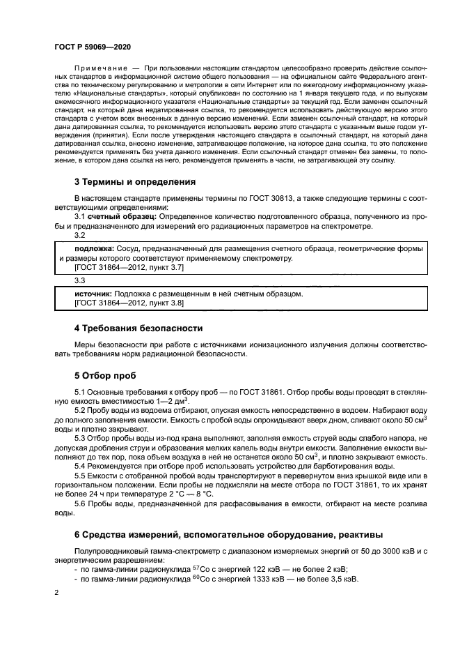 ГОСТ Р 59069-2020