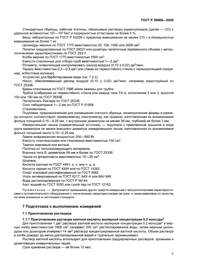 ГОСТ Р 59069-2020