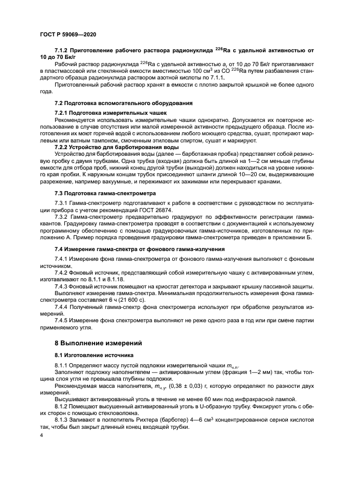 ГОСТ Р 59069-2020