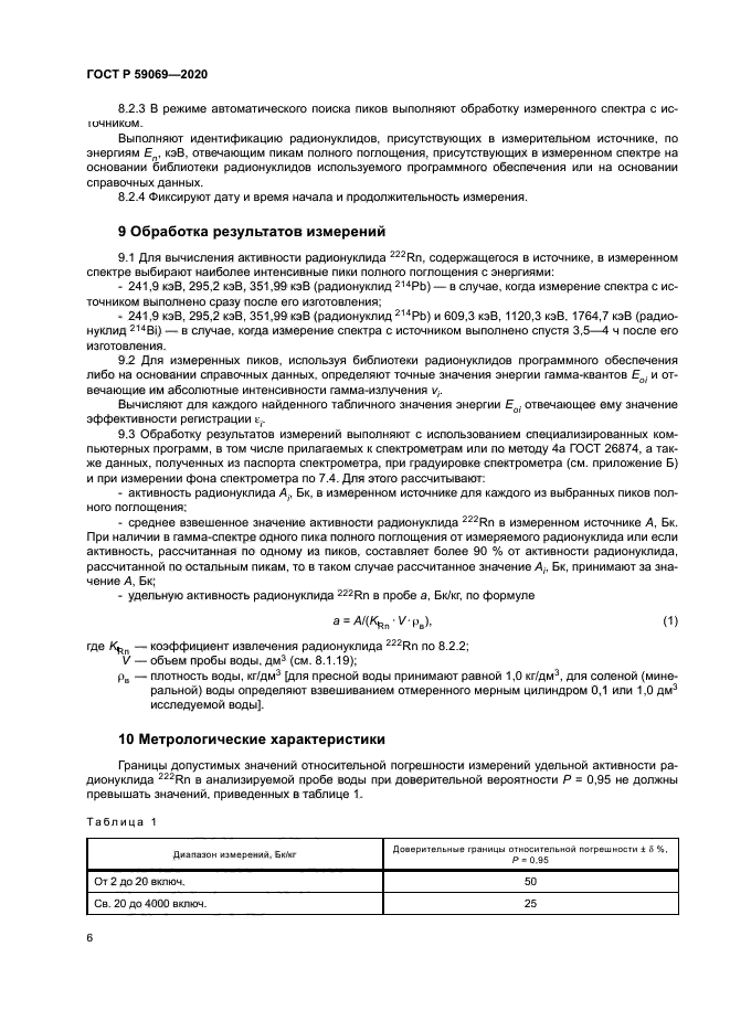 ГОСТ Р 59069-2020