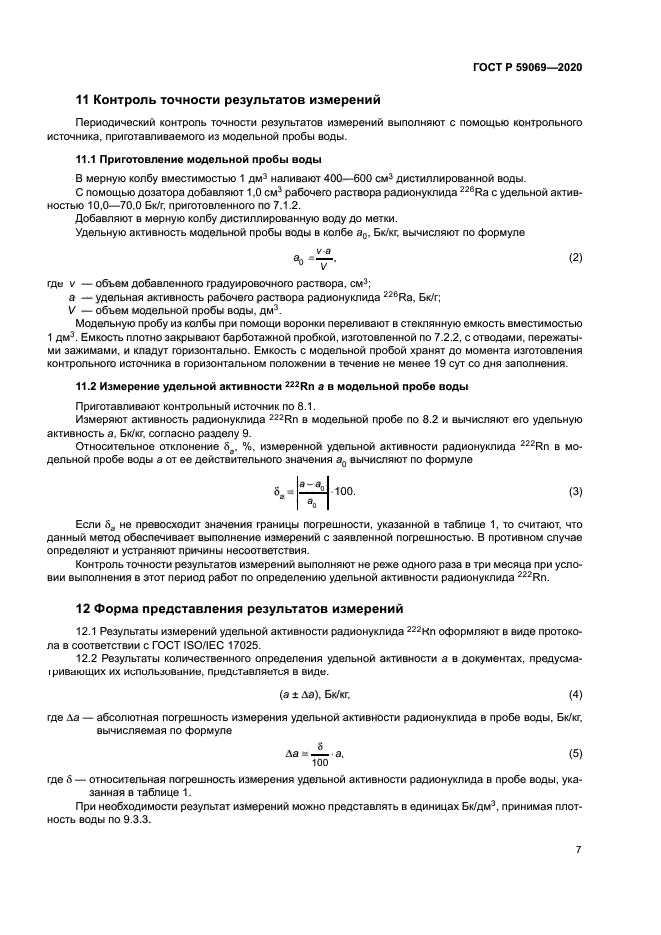 ГОСТ Р 59069-2020
