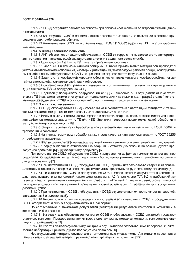 ГОСТ Р 59066-2020