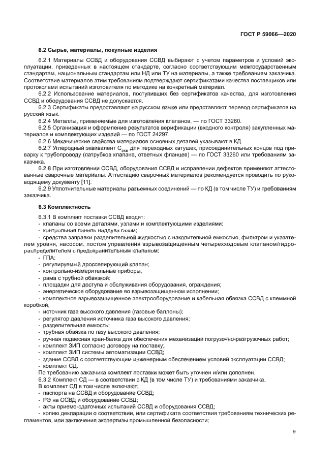 ГОСТ Р 59066-2020