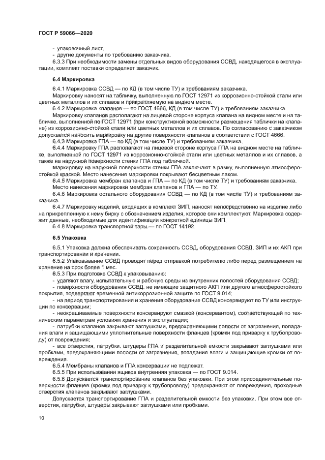 ГОСТ Р 59066-2020