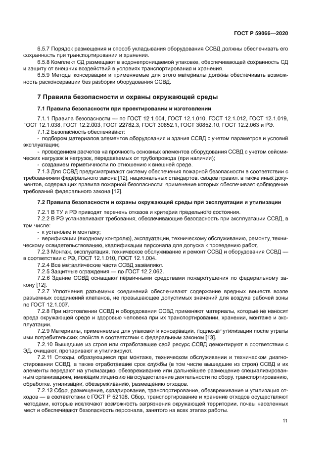 ГОСТ Р 59066-2020