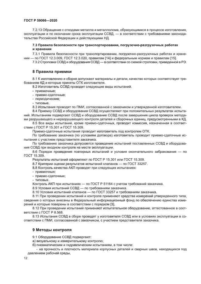 ГОСТ Р 59066-2020