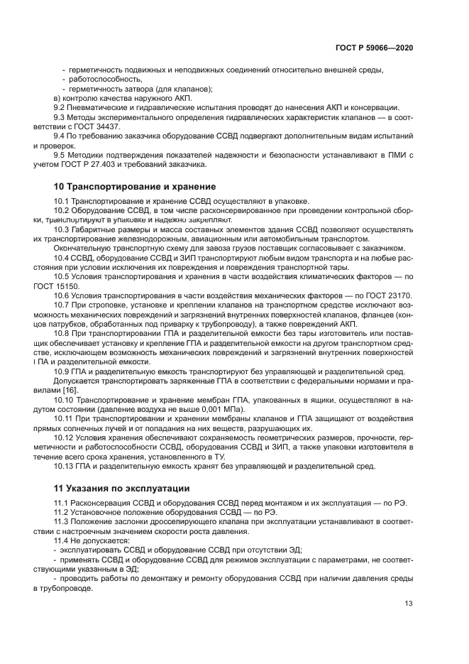 ГОСТ Р 59066-2020