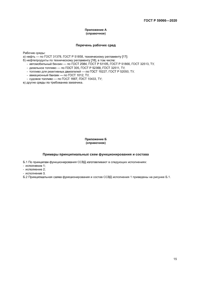 ГОСТ Р 59066-2020