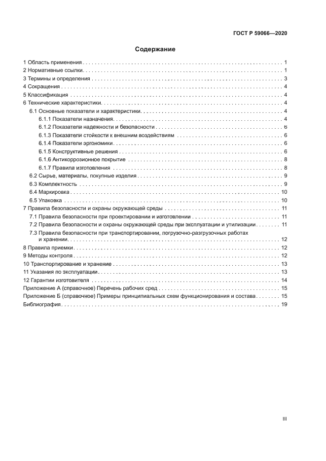 ГОСТ Р 59066-2020
