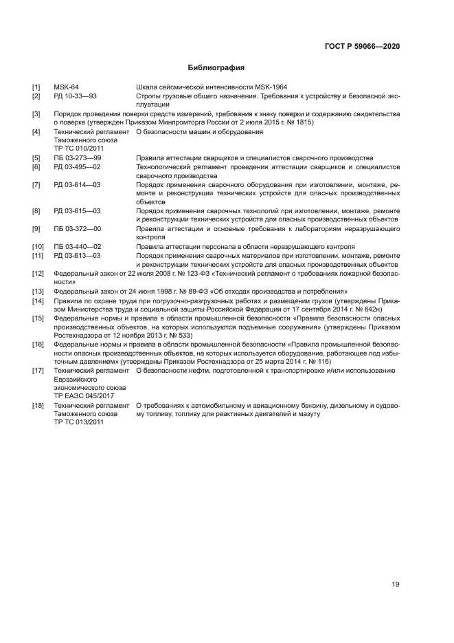 ГОСТ Р 59066-2020