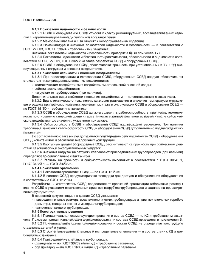 ГОСТ Р 59066-2020