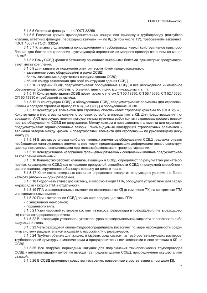 ГОСТ Р 59066-2020