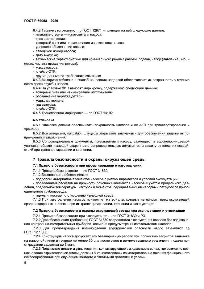 ГОСТ Р 59068-2020