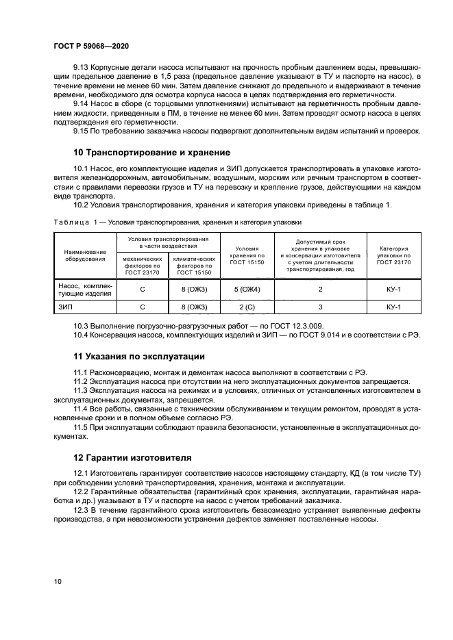 ГОСТ Р 59068-2020