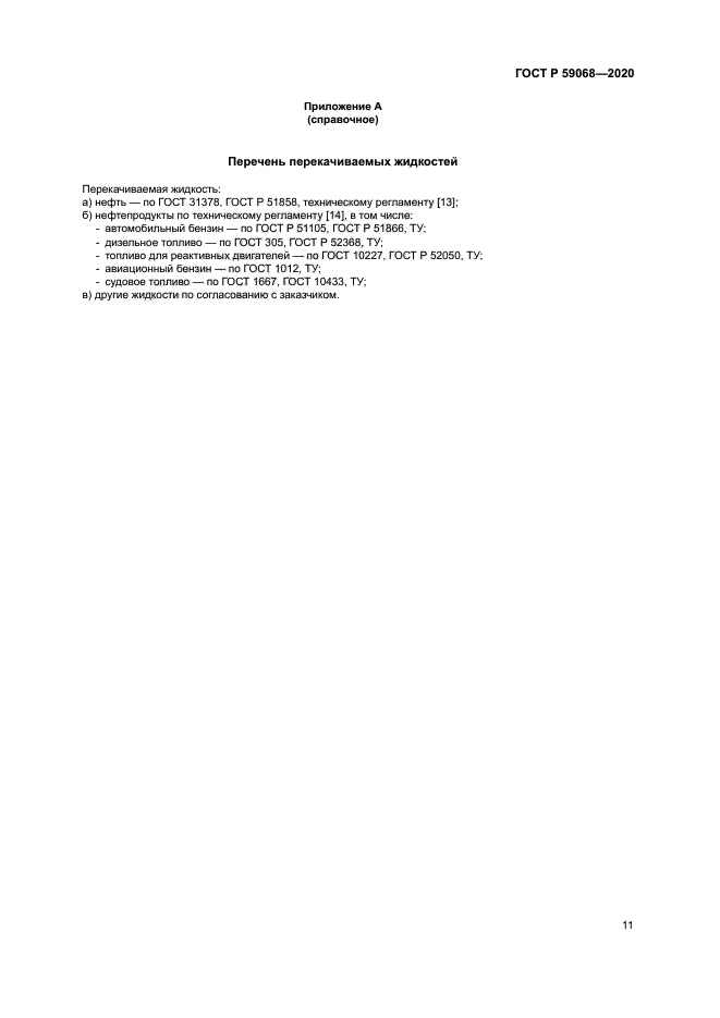 ГОСТ Р 59068-2020