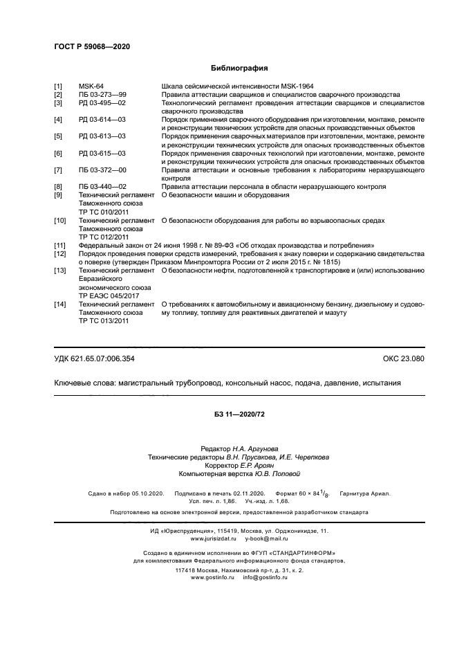 ГОСТ Р 59068-2020