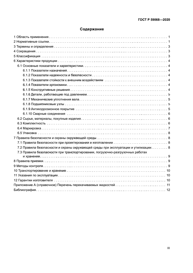 ГОСТ Р 59068-2020