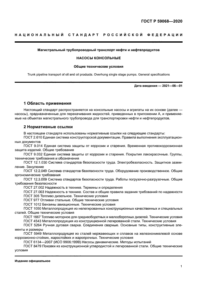 ГОСТ Р 59068-2020