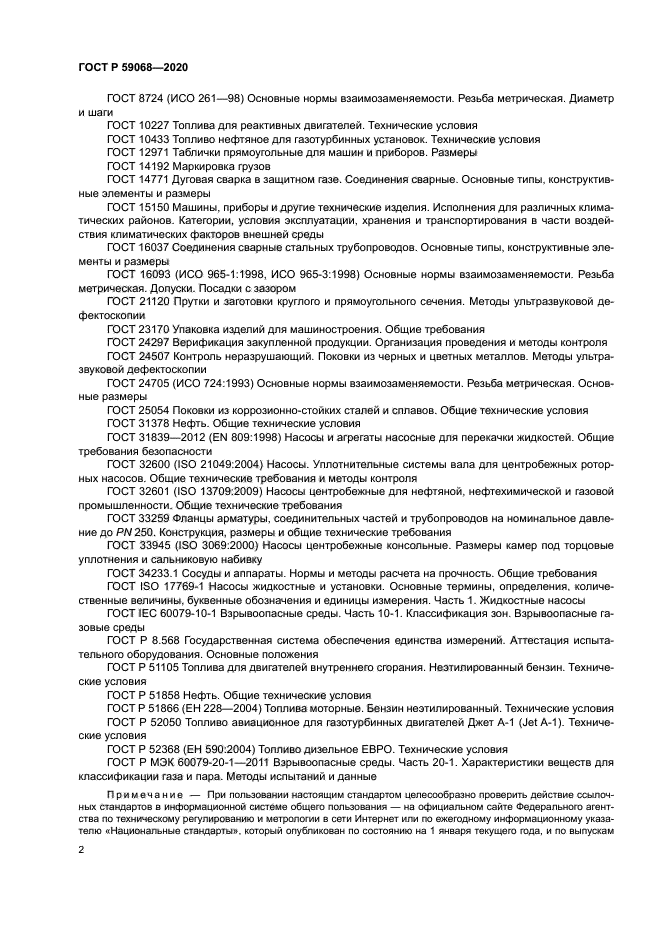 ГОСТ Р 59068-2020