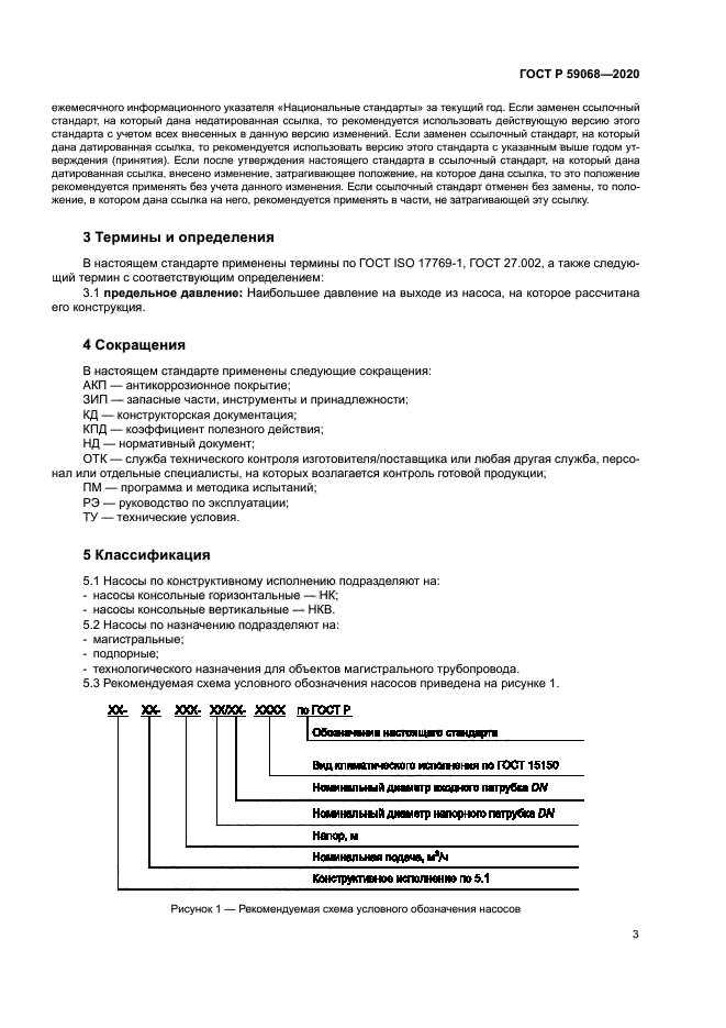 ГОСТ Р 59068-2020