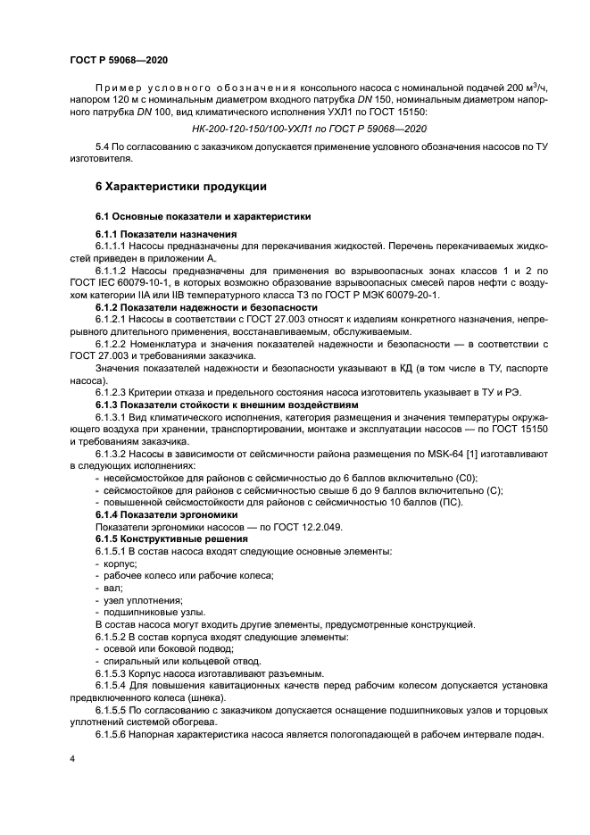 ГОСТ Р 59068-2020