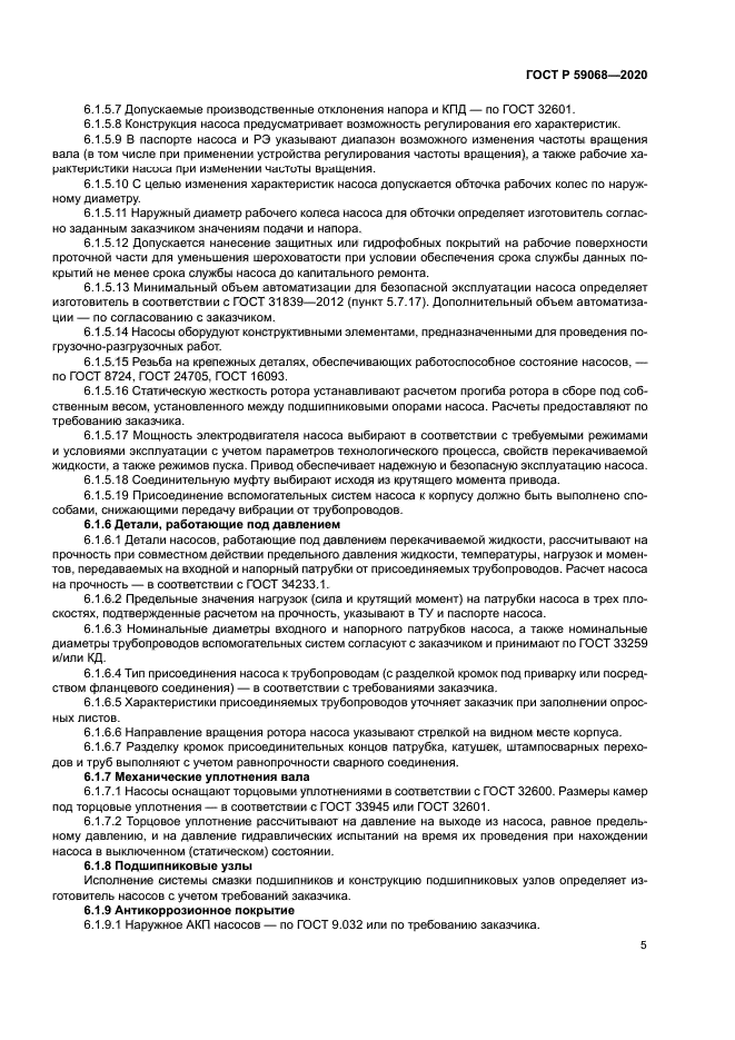 ГОСТ Р 59068-2020