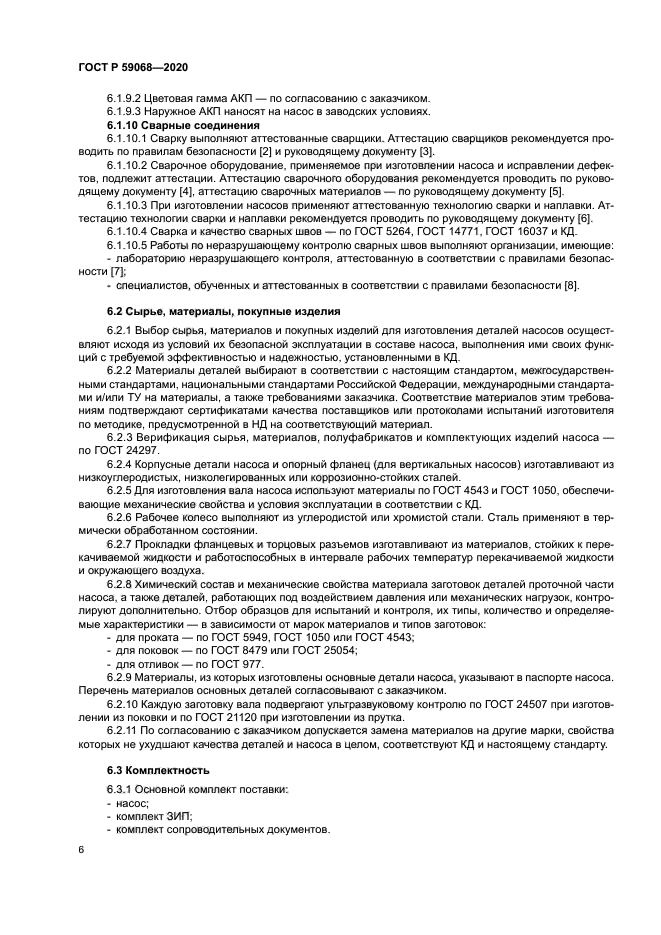 ГОСТ Р 59068-2020