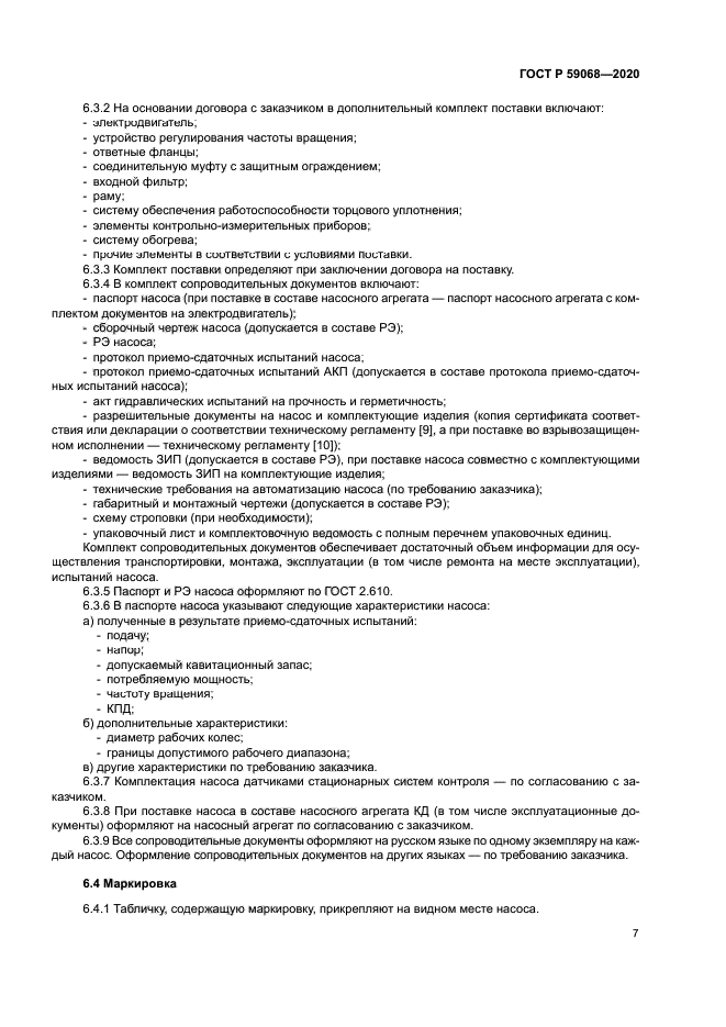 ГОСТ Р 59068-2020