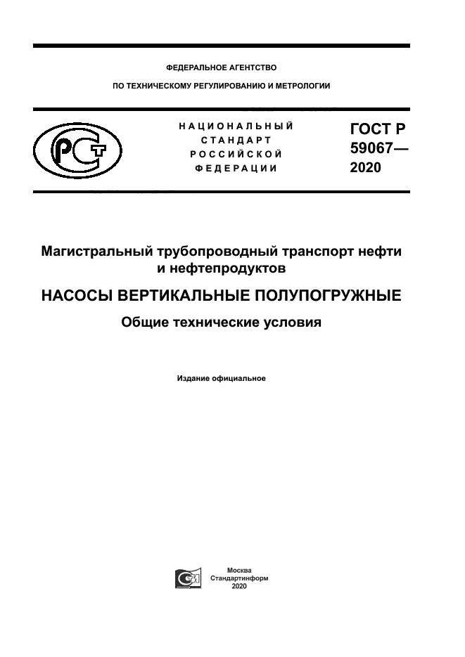 ГОСТ Р 59067-2020