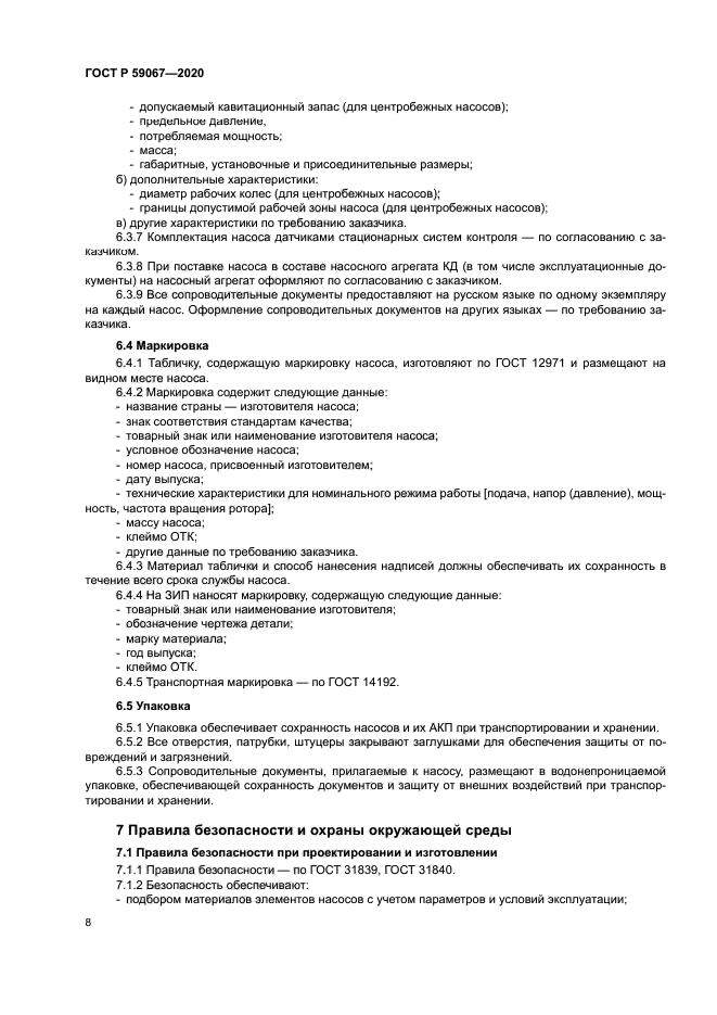 ГОСТ Р 59067-2020