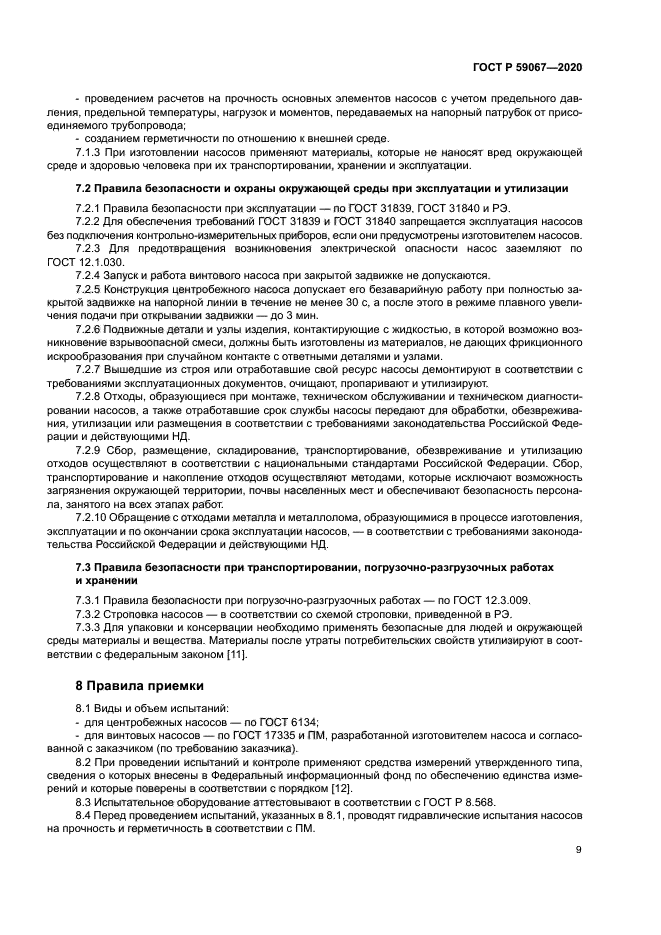 ГОСТ Р 59067-2020