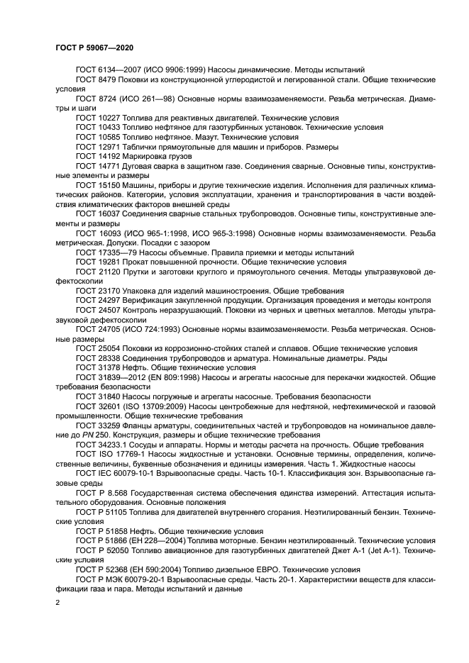 ГОСТ Р 59067-2020