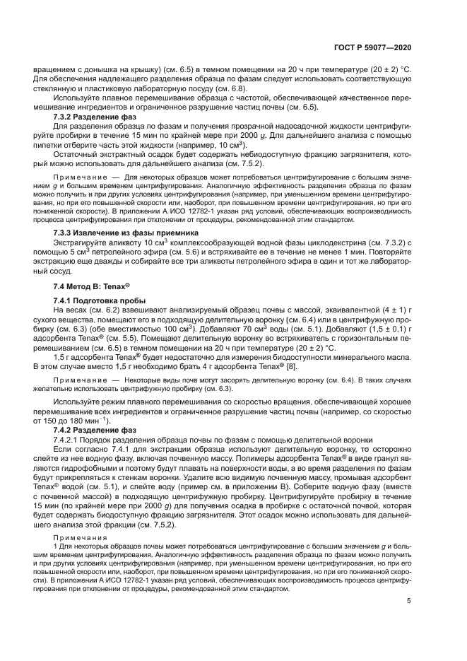 ГОСТ Р 59077-2020