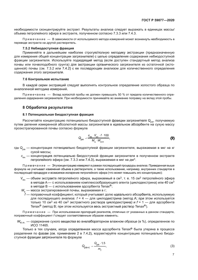 ГОСТ Р 59077-2020